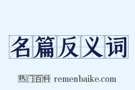 名篇反义词是什么意思的图片